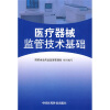 医疗器械监管技术基础