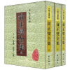 安徽古籍丛书第7辑：俞正燮全集（共3册）（竖排版）