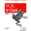 SQL学习指南（第2版）