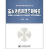 通信原理课程建设教材系列：基本通信原理习题解答