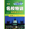 快捷英语·名校特训：高考语法与词汇（第2版）（活页卷）