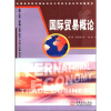 国际贸易概论（全国高等院校国际经济与贸易专业系列统编教材）