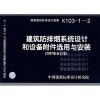 K103-1~2建筑放排烟系统设计和设备附件选用与安装（2007合订本