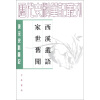 唐宋史料笔记丛刊：西溪丛语（家世旧闻）