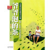 张曼娟成语学堂·爷爷泡的茶：台湾男孩的温情成长故事