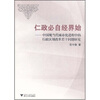 仁政必自经界始：中国现当代城市化进程中的行政区划改革若干问题研究