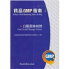 口服固体制剂/药品GMP指南