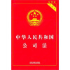 中华人民共和国公司法（实用版）