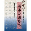 楷书应用字帖