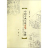 中国古典小说意境三部曲：《红楼梦》、《聊斋志异》、《三国演义》与人生