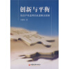 创新与平衡：知识产权滥用的反垄断法规制