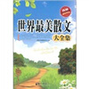 世界最美散文大全集