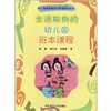 生活取向的幼儿园：班本课程