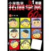 小学数学拓展学案60课（1年级）（升级版）