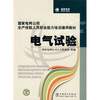 国家电网公司生产技能人员职业能力培训通用教材：电气试验