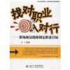 21世纪应用型人才培养通识课规划教材·找对职业入对行：职场探访助你锁定职业目标