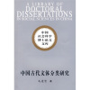 中国古代文体分类研究