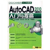 CAD、CAM软件入门与提高：AutoCAD&2010中文版入门与提高（附赠光盘1张）
