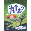 乐乐趣童书：为什么？