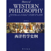 西洋哲学史纲
