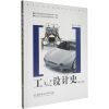 面向21世纪高等院校规划教材：工业设计史（修订版）