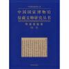 中国国家博物馆馆藏文物研究丛书：明清挡案卷（明代）