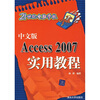 21世纪电脑学校：中文版Access 2007实用教程