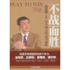 不战而胜：以小博大的竞争战略