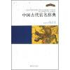 中国古代官名辞典（英文影印版）