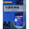 高等学校优秀教材辅导丛书：计算机网络知识要点与习题解析（修订版）