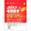 2013年考研数学高分复习全书（数学1、2） （附全套习题全解）