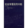 社会学理论的兴起（第5版）