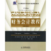 北京国家会计学院会计经典教材系列：财务会计教程（第8版）