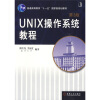 普通高等教育“十一五”国家级规划教材：UNIX操作系统教程（第3版）