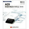 ADI模数转换器应用笔记（第1册）