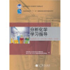 分析化学学习指导