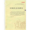社会史丛书：中国社会史研究