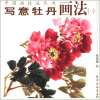 中国画技法丛书：写意牡丹画法（1）
