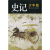 史记少年版