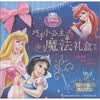 迪士尼公主·巧手小公主魔法礼盒新版：智慧公主的生活手工