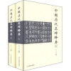 中国历代名碑释要（套装共2册）