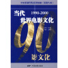 中央戏剧学院系列教材（影视专业）：当代世界电影文化（1990-2000）