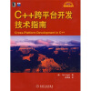 C++设计新思维：C++跨平台开发技术指南