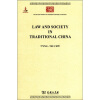 中华现代学术名著丛书（英文版）：中国法律与中国社会