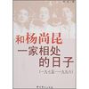 和杨尚昆一家相处的日子