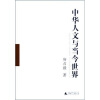 中华人文与当今世界（全2册）