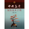 中国盆景制作技术手册