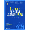 Linux那些事儿之我是USB（第2版）