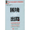 困境与出路：哈佛商学院出版社2003最佳经管书