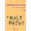 日据时期台湾社会图谱：1920－1945台湾小说研究